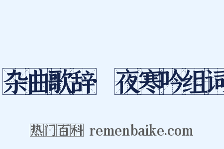 杂曲歌辞·夜寒吟组词是什么意思的图片